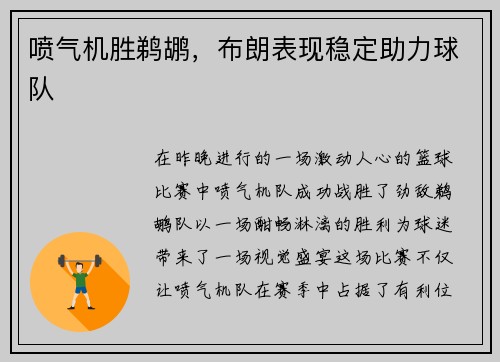喷气机胜鹈鹕，布朗表现稳定助力球队
