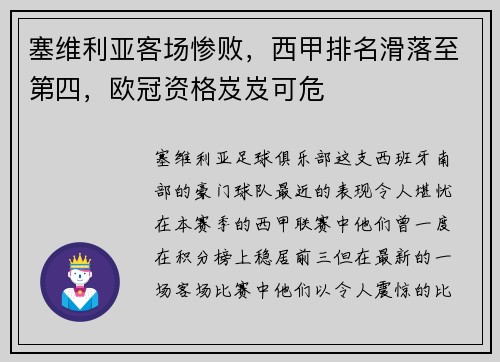 塞维利亚客场惨败，西甲排名滑落至第四，欧冠资格岌岌可危
