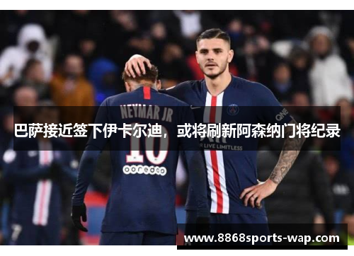 巴萨接近签下伊卡尔迪，或将刷新阿森纳门将纪录