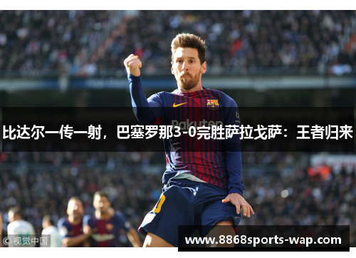 比达尔一传一射，巴塞罗那3-0完胜萨拉戈萨：王者归来