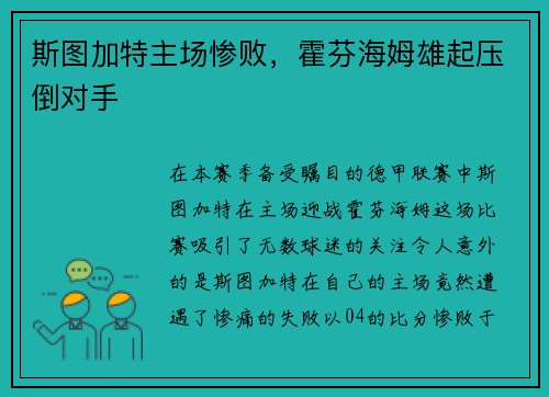 斯图加特主场惨败，霍芬海姆雄起压倒对手