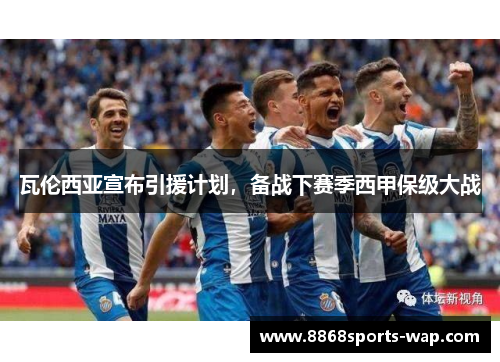 瓦伦西亚宣布引援计划，备战下赛季西甲保级大战