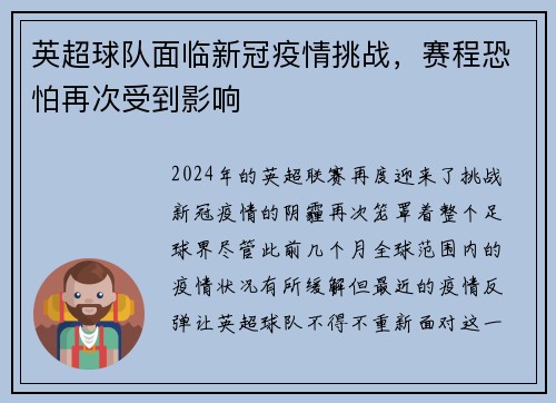 英超球队面临新冠疫情挑战，赛程恐怕再次受到影响