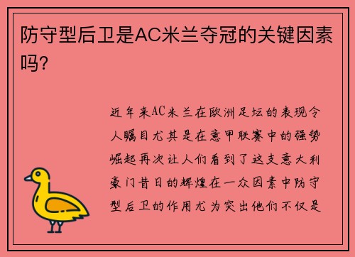 防守型后卫是AC米兰夺冠的关键因素吗？