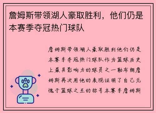 詹姆斯带领湖人豪取胜利，他们仍是本赛季夺冠热门球队