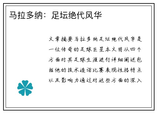 马拉多纳：足坛绝代风华