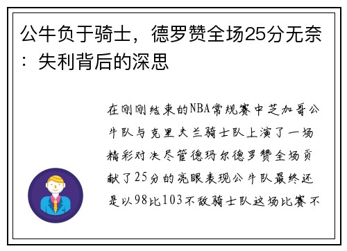 公牛负于骑士，德罗赞全场25分无奈：失利背后的深思