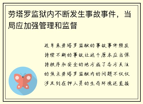 劳塔罗监狱内不断发生事故事件，当局应加强管理和监督