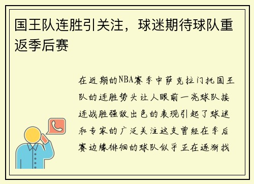 国王队连胜引关注，球迷期待球队重返季后赛