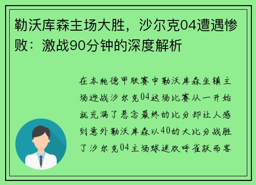 勒沃库森主场大胜，沙尔克04遭遇惨败：激战90分钟的深度解析