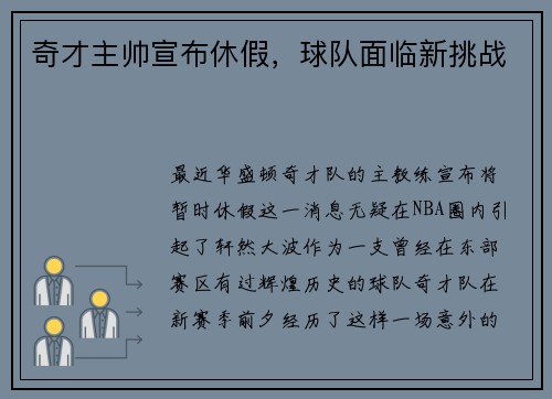 奇才主帅宣布休假，球队面临新挑战