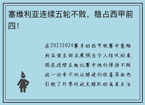 塞维利亚连续五轮不败，稳占西甲前四！