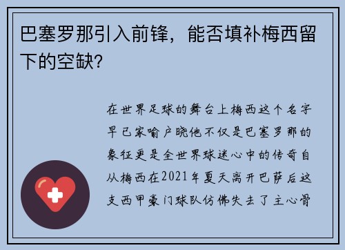 巴塞罗那引入前锋，能否填补梅西留下的空缺？