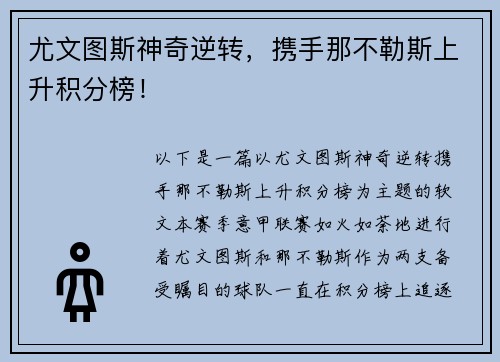尤文图斯神奇逆转，携手那不勒斯上升积分榜！