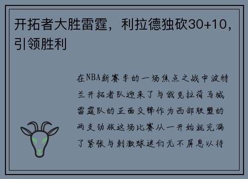 开拓者大胜雷霆，利拉德独砍30+10，引领胜利