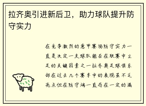 拉齐奥引进新后卫，助力球队提升防守实力