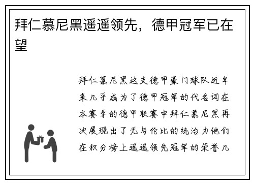 拜仁慕尼黑遥遥领先，德甲冠军已在望