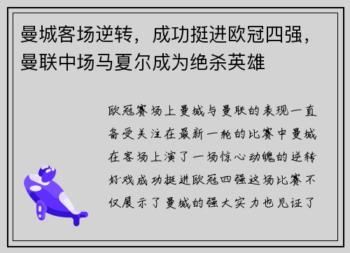 曼城客场逆转，成功挺进欧冠四强，曼联中场马夏尔成为绝杀英雄