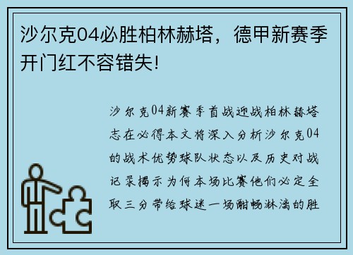 沙尔克04必胜柏林赫塔，德甲新赛季开门红不容错失!