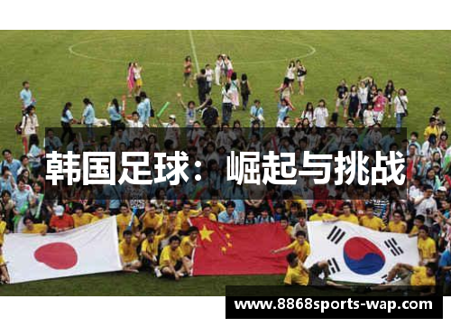 韩国足球：崛起与挑战