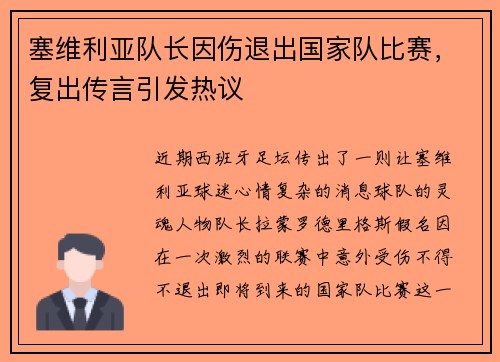 塞维利亚队长因伤退出国家队比赛，复出传言引发热议