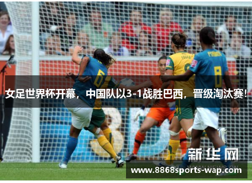 女足世界杯开幕，中国队以3-1战胜巴西，晋级淘汰赛！