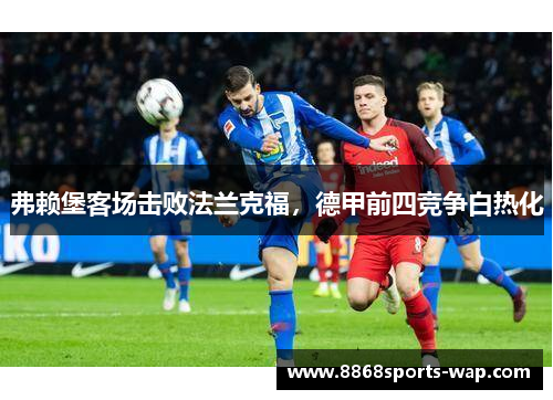 弗赖堡客场击败法兰克福，德甲前四竞争白热化