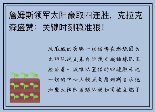 詹姆斯领军太阳豪取四连胜，克拉克森盛赞：关键时刻稳准狠！