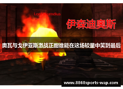 奥瓦与戈伊亚斯激战正酣谁能在这场较量中笑到最后