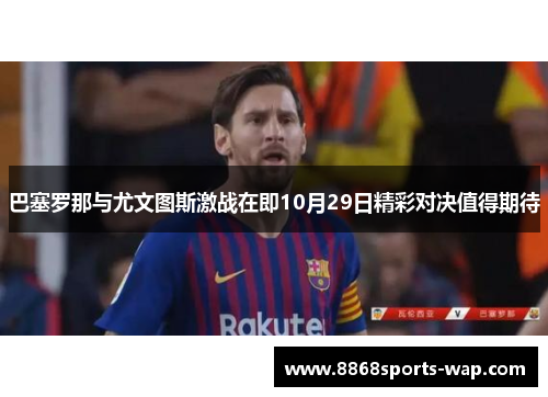 巴塞罗那与尤文图斯激战在即10月29日精彩对决值得期待