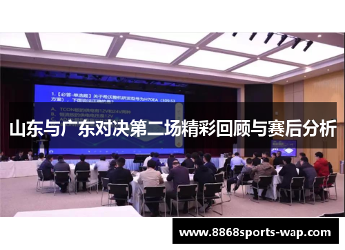 山东与广东对决第二场精彩回顾与赛后分析