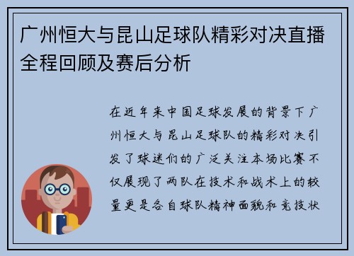 广州恒大与昆山足球队精彩对决直播全程回顾及赛后分析