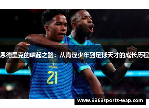 恩德里克的崛起之路：从青涩少年到足球天才的成长历程