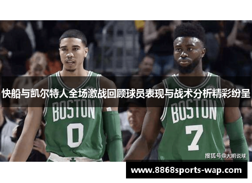 快船与凯尔特人全场激战回顾球员表现与战术分析精彩纷呈