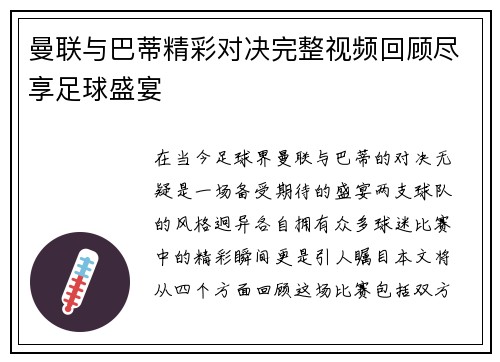 曼联与巴蒂精彩对决完整视频回顾尽享足球盛宴