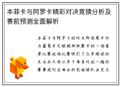 本菲卡与阿罗卡精彩对决竞猜分析及赛前预测全面解析
