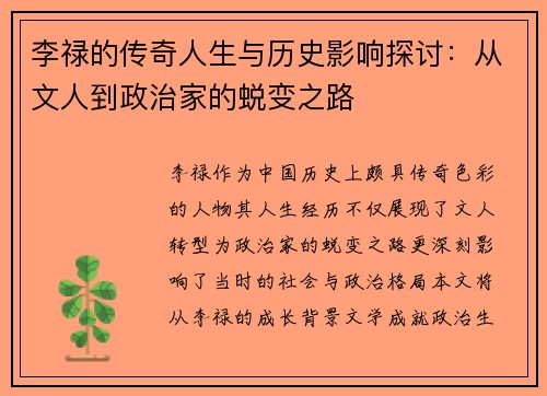 李禄的传奇人生与历史影响探讨：从文人到政治家的蜕变之路