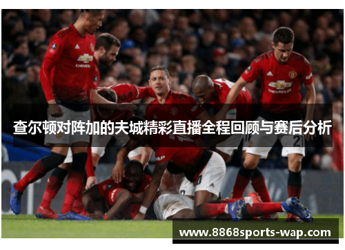 查尔顿对阵加的夫城精彩直播全程回顾与赛后分析