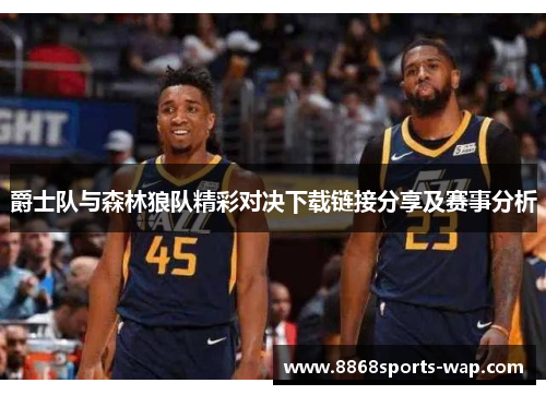 爵士队与森林狼队精彩对决下载链接分享及赛事分析