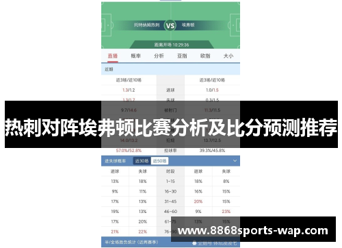 热刺对阵埃弗顿比赛分析及比分预测推荐
