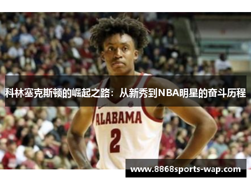 科林塞克斯顿的崛起之路：从新秀到NBA明星的奋斗历程