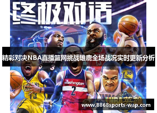 精彩对决NBA直播篮网挑战雄鹿全场战况实时更新分析