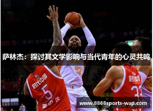 萨林杰：探讨其文学影响与当代青年的心灵共鸣
