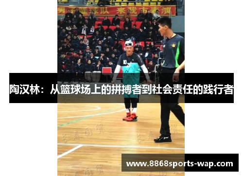 陶汉林：从篮球场上的拼搏者到社会责任的践行者
