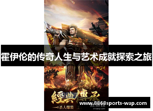 霍伊伦的传奇人生与艺术成就探索之旅