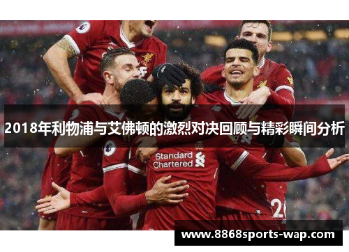 2018年利物浦与艾佛顿的激烈对决回顾与精彩瞬间分析
