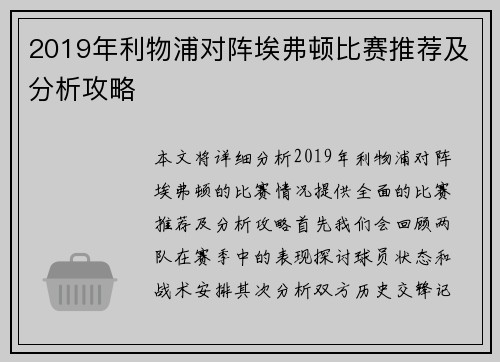 2019年利物浦对阵埃弗顿比赛推荐及分析攻略