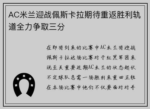 AC米兰迎战佩斯卡拉期待重返胜利轨道全力争取三分