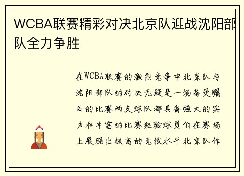 WCBA联赛精彩对决北京队迎战沈阳部队全力争胜