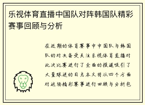 乐视体育直播中国队对阵韩国队精彩赛事回顾与分析